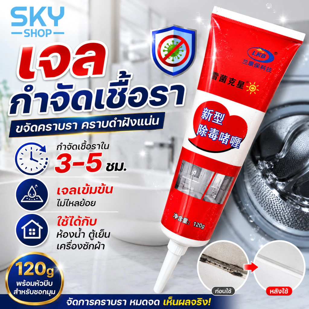 SKY เจลกำจัดเชื้อรา 120g เจลล้างคราบรา คราบดำห้องน้ำ ซิลิโคนขอบอ่าง ขอบกระเบื้อง ยางขอบเครื่องซักผ้า Mold Remover Gel