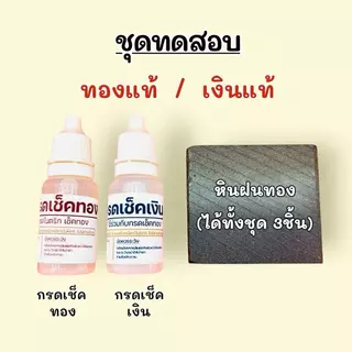 ชุดทดสอบทองแท้ เงินแท้ ทองเค ทองเปอร์เซ็นต์ต่างๆ ใช้งานง่าย พกพาสะดวก รู้ผลทันที