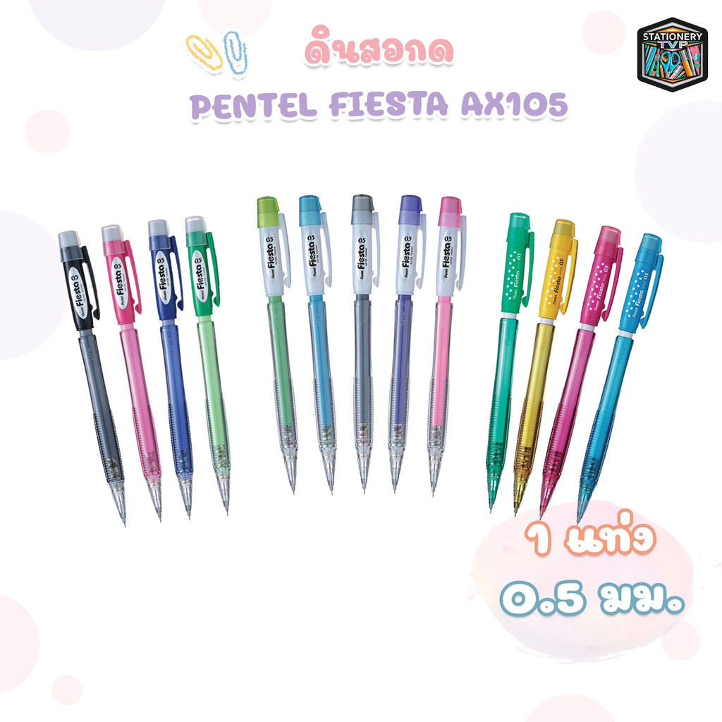 Pentel (เพนเทล) ดินสอกด ดินสอ รุ่น Fiesta AX105 ขนาด 0.5 มม. ( จำนวน 1 แท่ง )