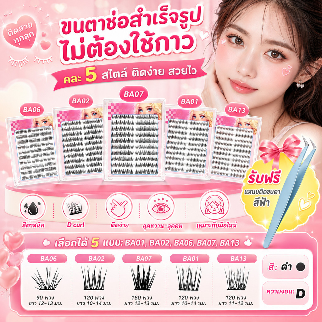 ตุ๊กตาบาร์บี้ ขนตาปลอม กาวตนเอง ไม่จำเป็นต้องใช้กาว 90-160 คลัสเตอร์ขนตา D ชนิดม้วนโยก เหมาะสำหรับผู้หญิงแต่งหน้า