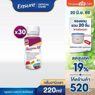 [EXP:02/05/2027] [ใหม่] Glucerna SR กลูเซอนา เอสอาร์ ชนิดน้ำ กลิ่นวานิลลา 220ml 30 ขวด สำหรับผู้ป่วยเบาหวาน