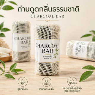 Charcoal Bar ถ่านดูดกลิ่น ดับกลิ่นอับ ตู้เสื้อผ้า ตู้รองเท้า ตู้เย็น รถยนต์ ห้องนอน ถุงถ่านธรรมชาติ