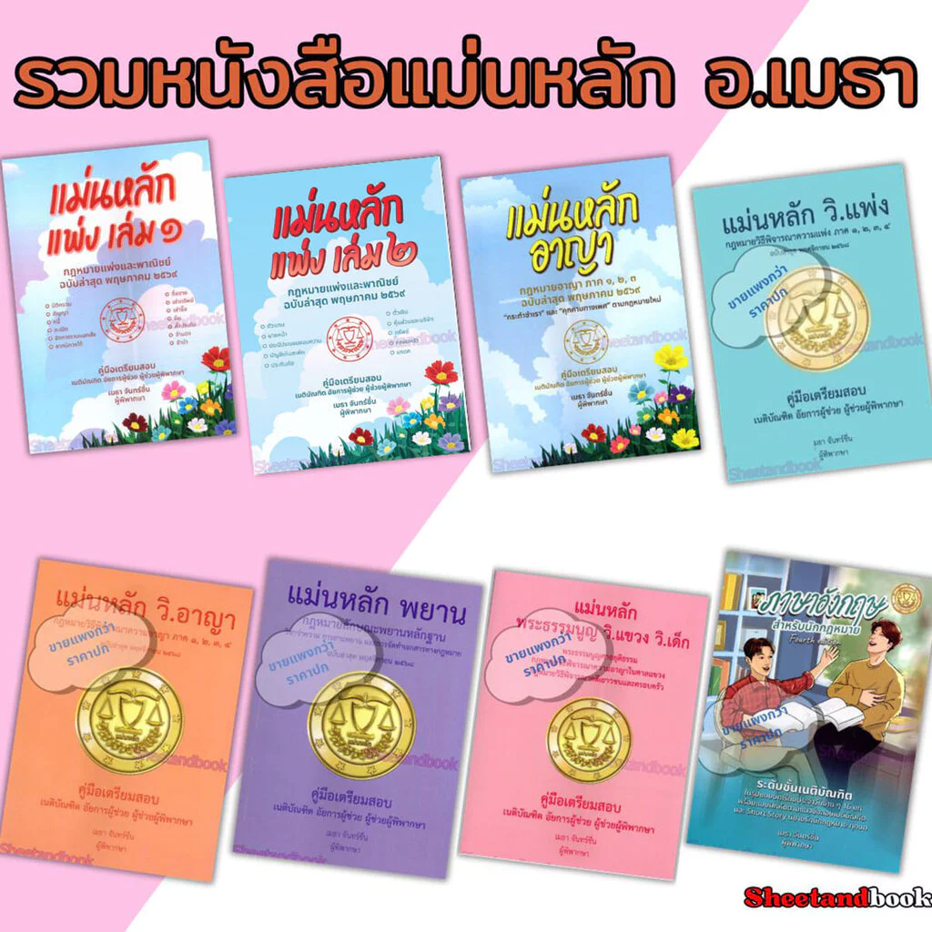 (ฟรีปกใส ) แม่นหลัก เมธา จันทร์ชื่น TBK1251 คู่มือเตรียมสอบเนติ อัยการผู้ช่วย ผู้ช่วยผู้พิพากษา sheetandbook ALX