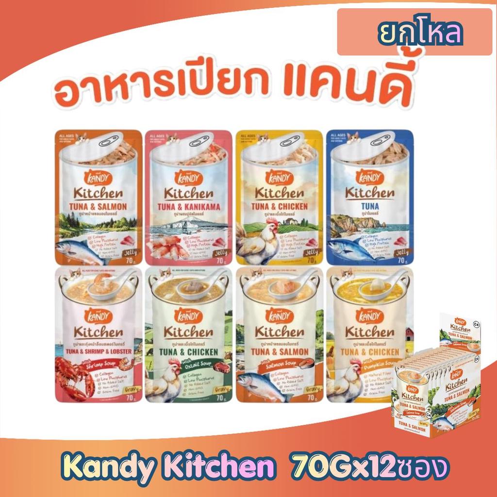 [ยกโหล 12 ซอง] Kandy Kitchen Cat Wet Food อาหารแมวแคนดี้ ชนิดเปียก สำหรับแมวอายุ 2 เดือนขึ้นไป 70g