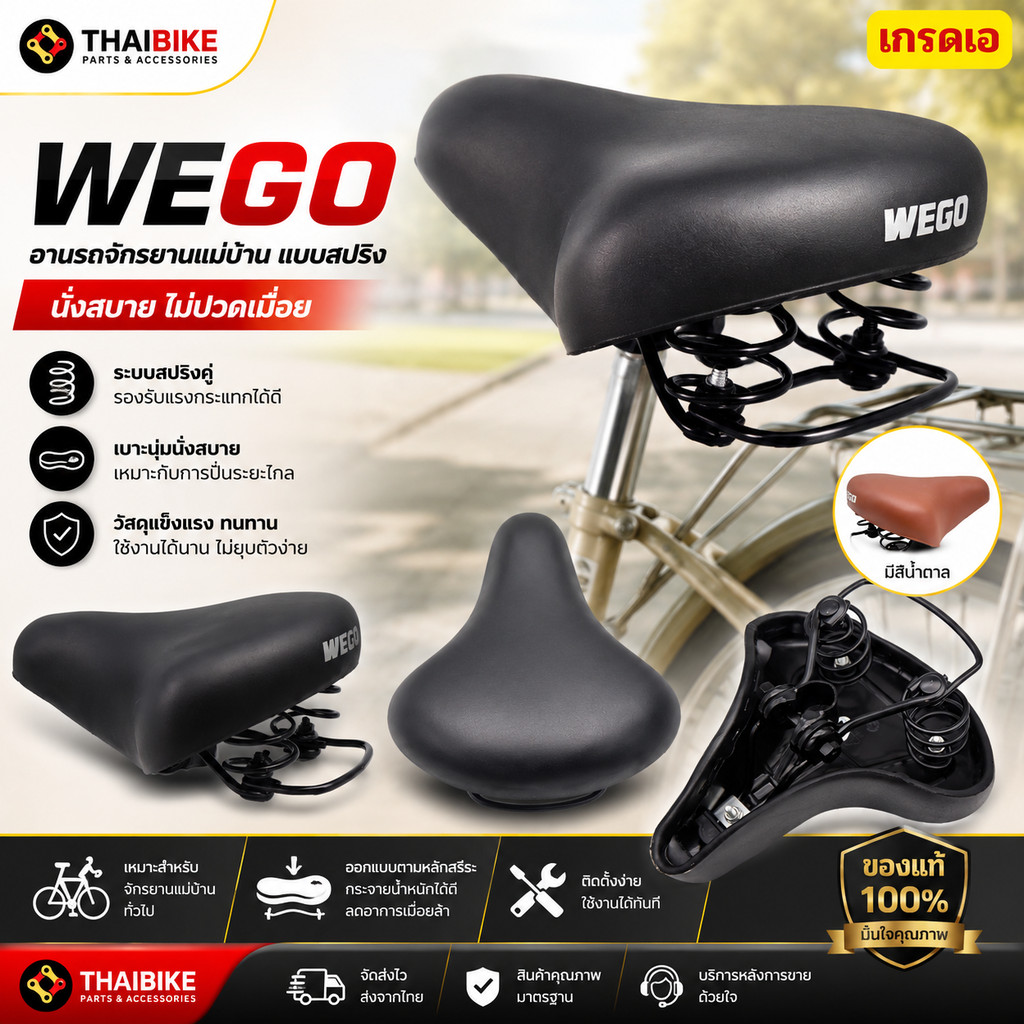 อานรถจักรยานแม่บ้านแบบมีตัวล็อคหลักอานในตัว WEGO
