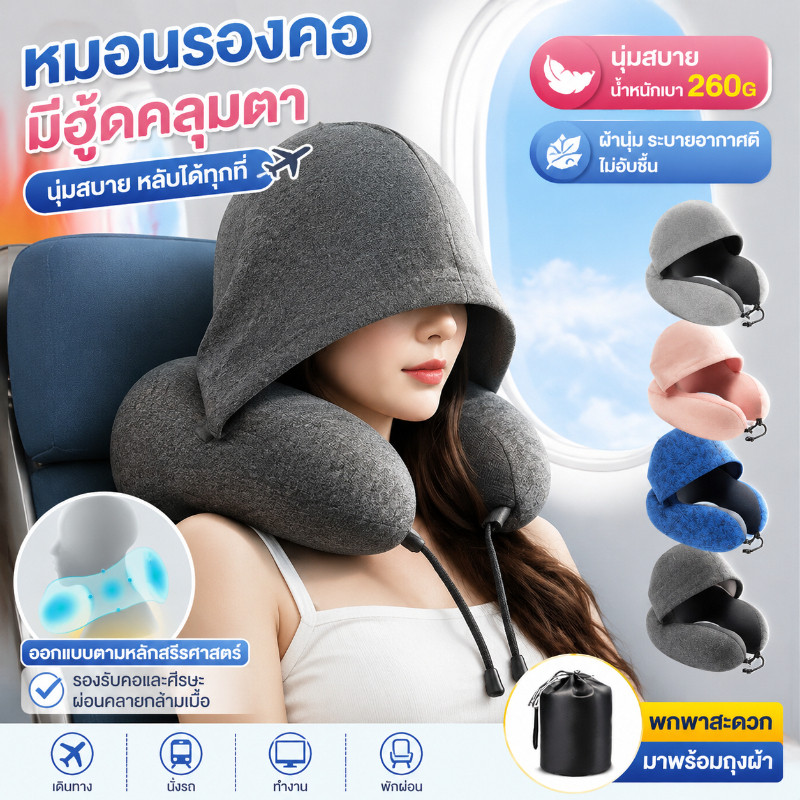 หมอนรองคอ ม้วนเก็บได้  Memory Foam หมอนรองคอมีฮูดคลุมศีรษะ พกพาสะดวก หมอนรองคอ​มีหมวก มีเชือก​กระชับใบหน้า​