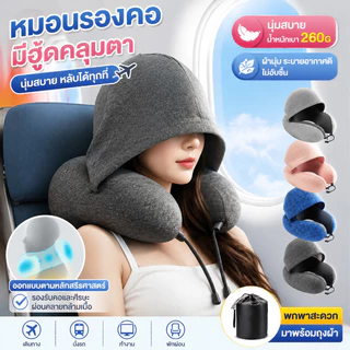 หมอนรองคอ ม้วนเก็บได้ Memory Foam หมอนรองคอมีฮูดคลุมศีรษะ พกพาสะดวก หมอนรองคอ​มีหมวก มีเชือก​กระชับใบหน้า​