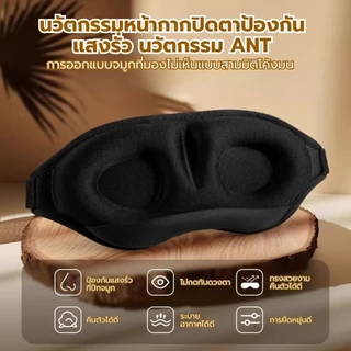 3D หน้ากากปิดตา ผ้าปิดตานอน 1 ชิ้น แบบพกพา กันแสง สํานักงาน เดินทาง สัมผัสนุ่ม หลับสบาย