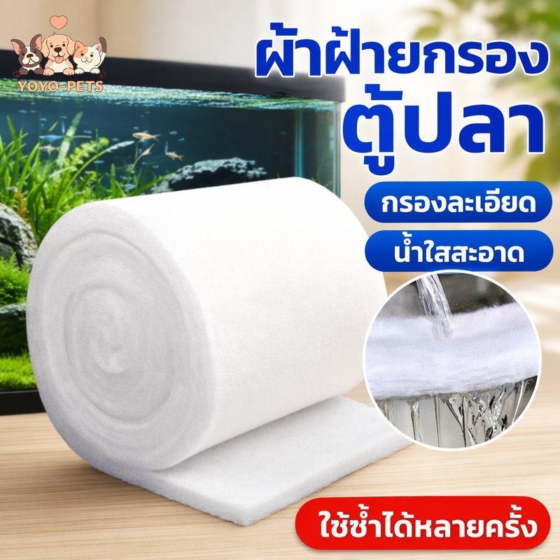 ใยแก้วกรองตู้ปลา แผ่นกรองน้ำละเอียด กรองบ่อปลา แผ่นใยกรองน้ำ ใช้ซ้ำได้ สำหรับอควาเรียม