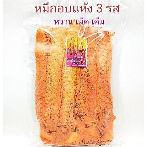 ปลาหมึกอบแห้ง(((แบบเผ็ด)))น้ำหนัก 100 กรัม 200 กรัมและ 500 กรัม