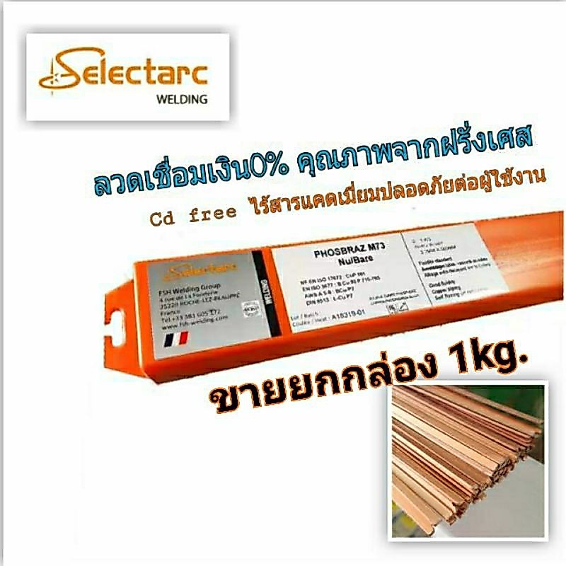 ลวดเชื่อมเงิน 0% Selectarc PHOSBRAZ M73 ประเภท เส้นแบน ขนาด  3.2×1.2×500mm. ยกกล่อง 1kg.
