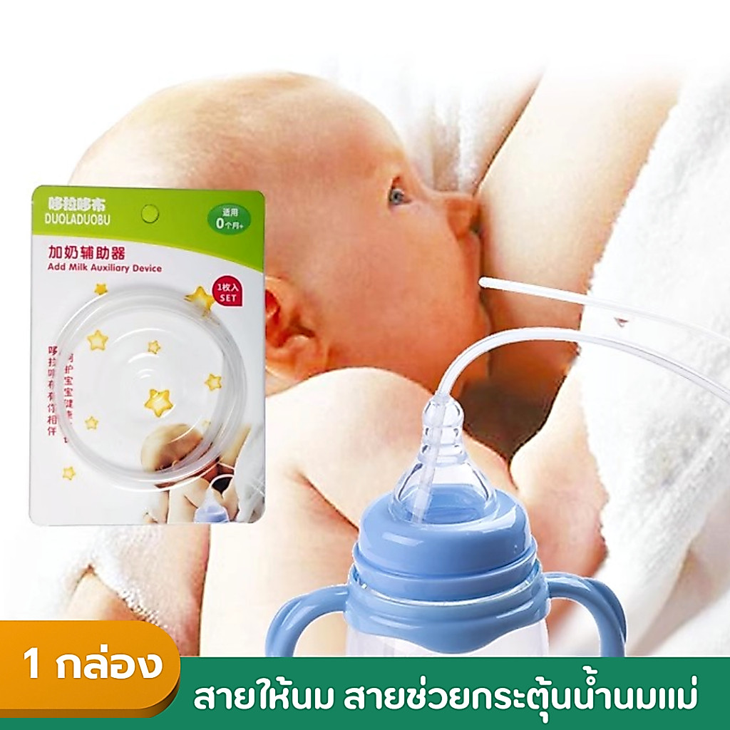 สายช่วยให้นม สายช่วยกระตุ้นน้ำนมแม่ NH712
