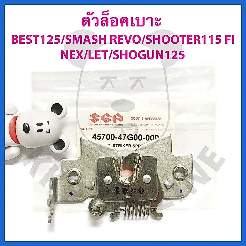 [SUแท้‼️] ตัวล็อคเบาะ Shooter115 Fi/Best125/Nex/Let/Shogun125 Suzukiแท้!!!