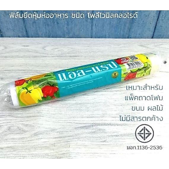 ฟิล์ม ห่ออาหาร ฟิล์มยืด แอลแรป (L Wrap) ขนาดหน้ากว้าง 30 เซนติเมตร x ยาว 72 เมตร x หนา 9 ไมโครเมตร