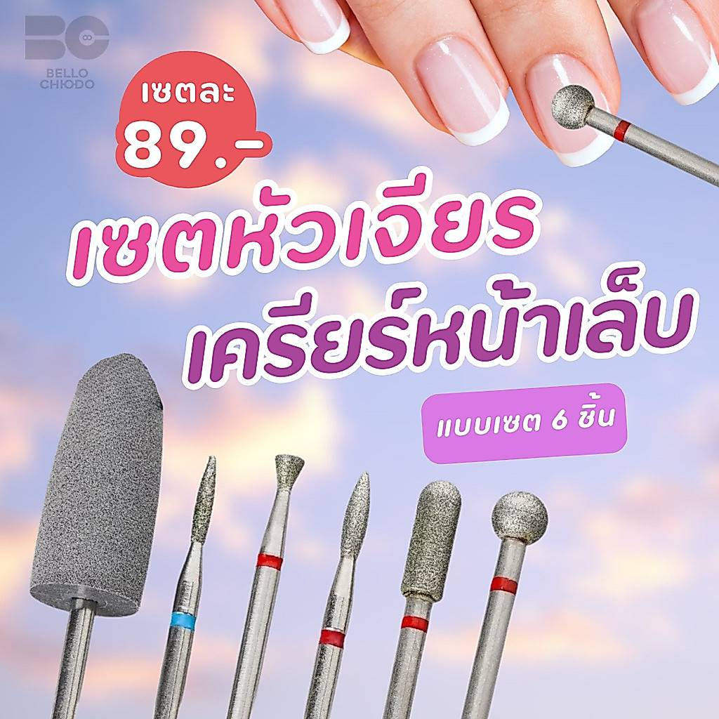 หัวเจียร์ไดมอน(เซตเครียร์หน้าเล็บ6pcs)ใช้เตรียมหน้าเล็บ เซาะเล็บ เก็บหนังก่อนลงสีเจล