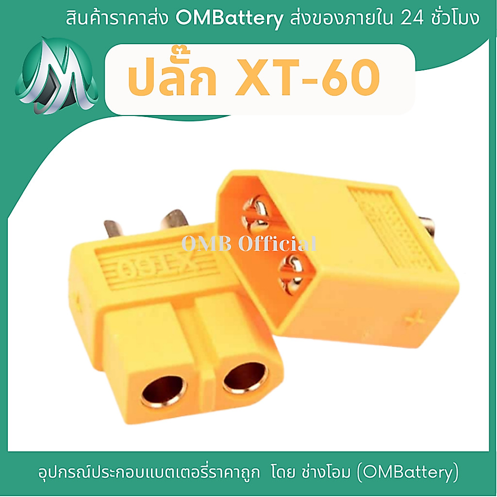 [เหลือง] ปลั๊ก XT60 (ตัวผู้ และ ตัวเมีย) สินค้าร้าน OMB
