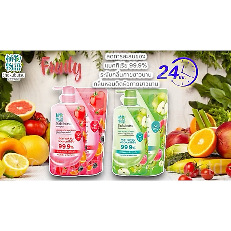 Shokubutsu Monogatari Fruity ครีมอาบน้ำฟรุ๊ตตี้เฟรช สุขภาพผิวดี ลดการสะสมของแบคทีเรีย 99.9%