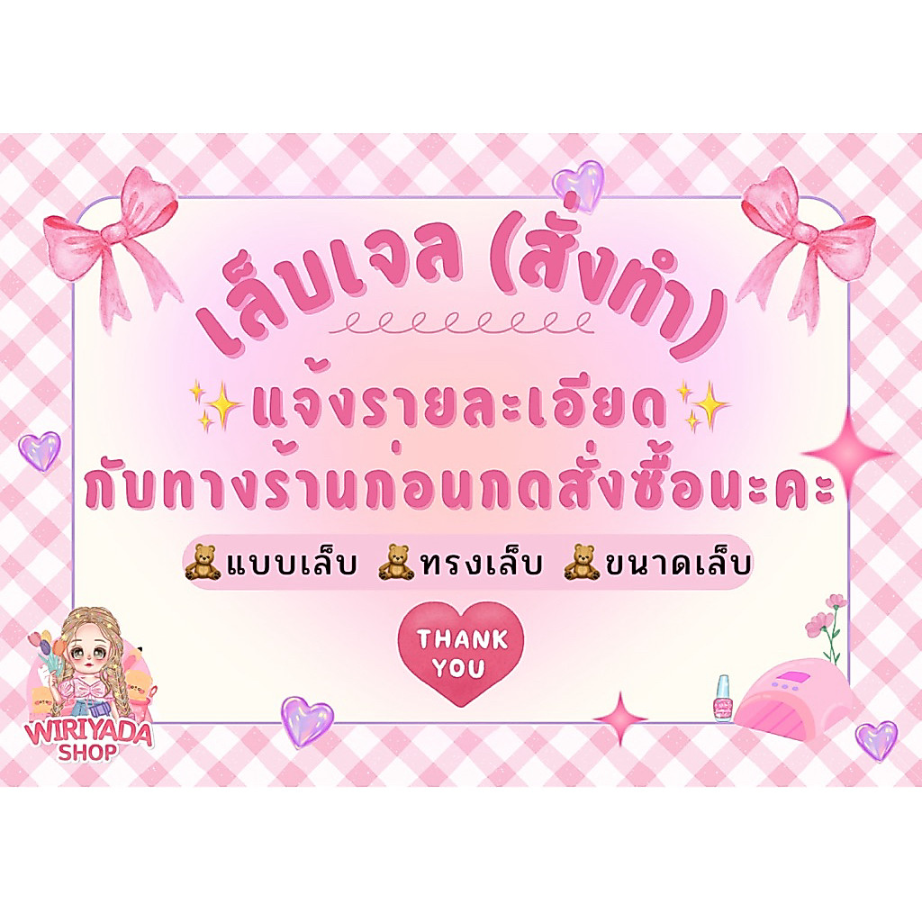 เล็บเจลงานสั่งทำ (แจ้งรายละเอียดกับทางร้านก่อนกดสั่งซื้อนะคะ ) แถมฟรีกาวตะไบ
