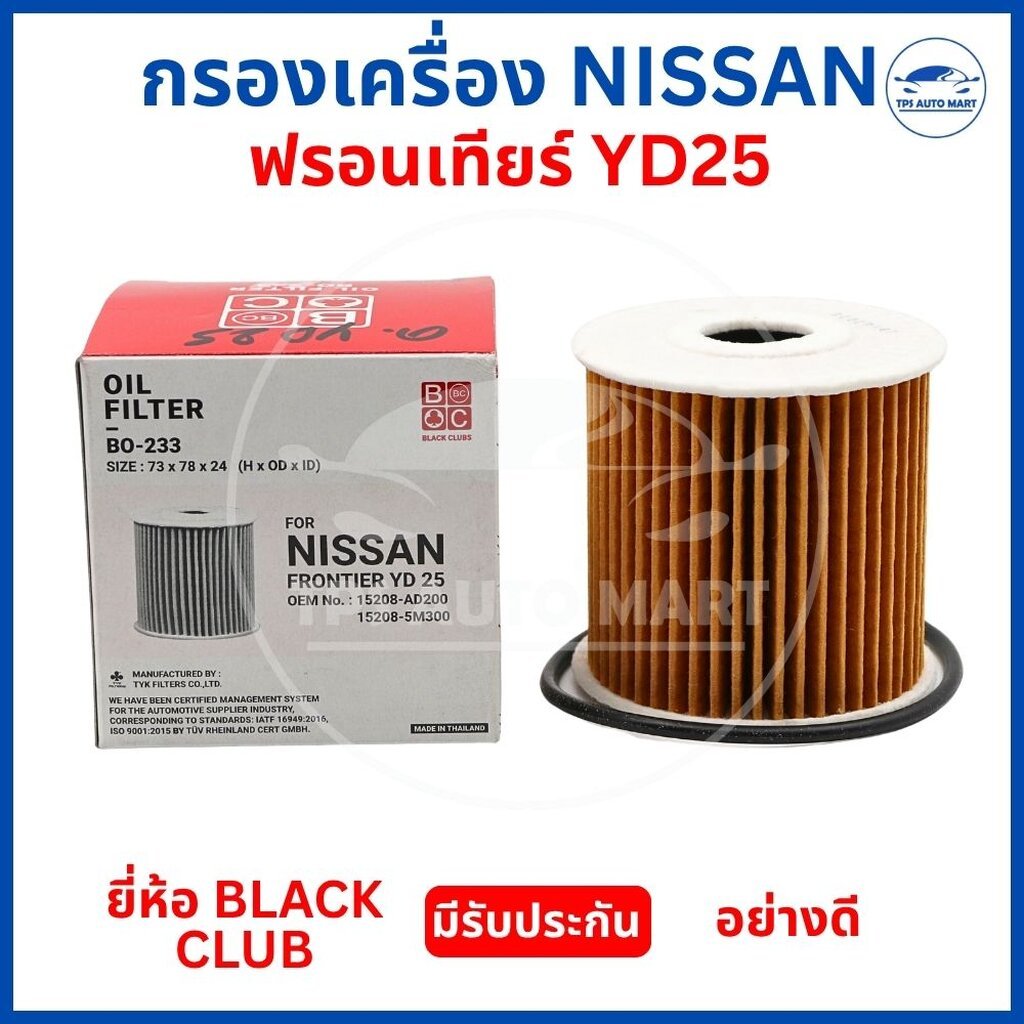 กรองเครื่อง Nissan Frontier YD25 นิสสัน ฟรอนเทียร์ เครื่อง 2.5 (15208-AD200) ยี่ห้อ BLACK CLUB ไส้กร