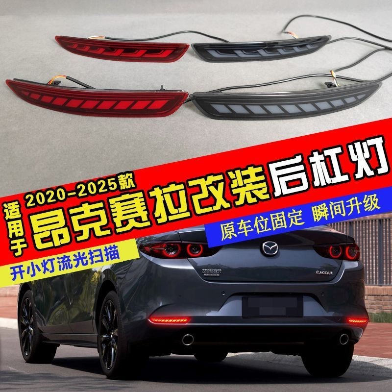 Mazda 20-25 Mazda 3 Mazda 3 Anksella Mazda3 ไฟกันชนด้านหลังดัดแปลง LED Streamer เปิดขับรถไฟนักบิน