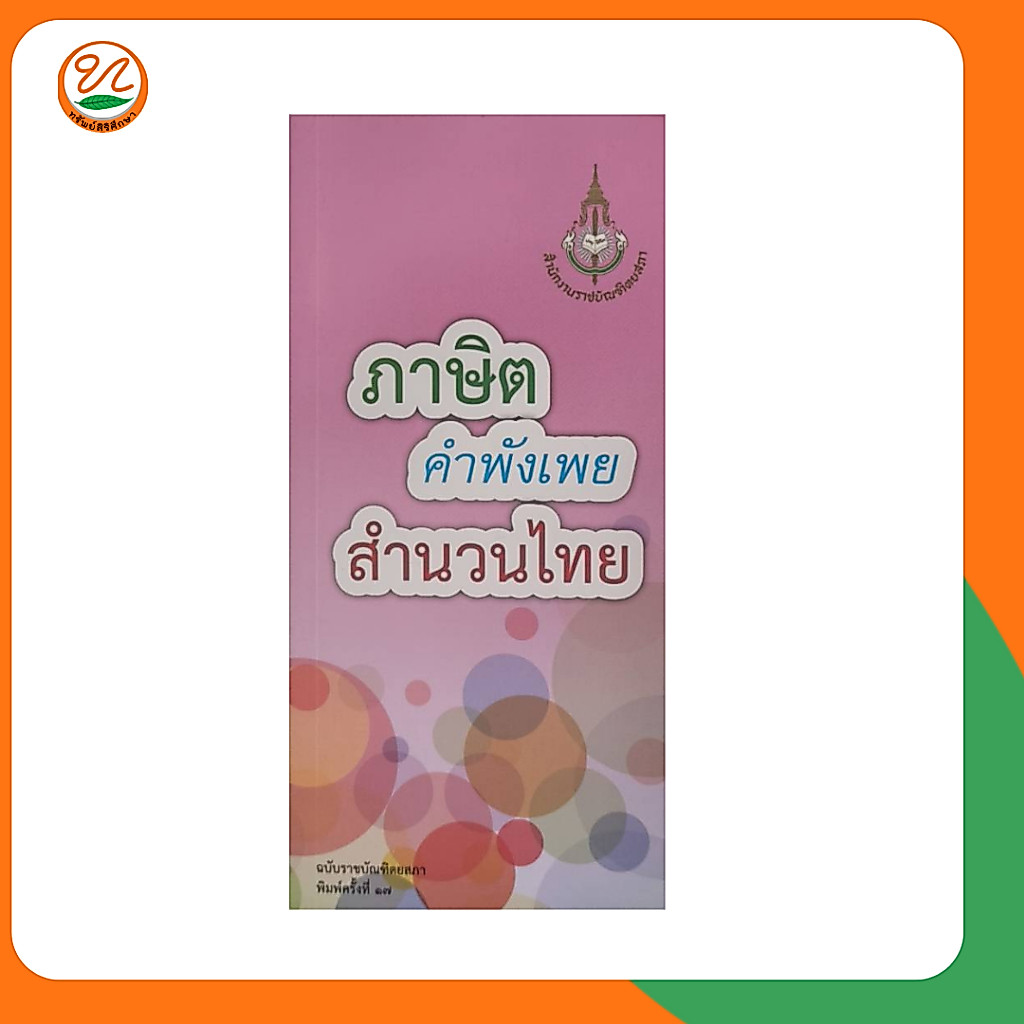 หนังสือภาษิต คำพังเพย สำนวนไทย ฉบับราชบัณฑิตยสภา