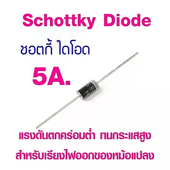ชอตกี้ไดโอด Schottky Diode ทนกระแส 5A. ( SR5150  150V.)  (SR5200  200V.) (SR5250 250V.) ไดโอดเรียงไฟออก วงจรจ่ายไฟ ฯลฯ