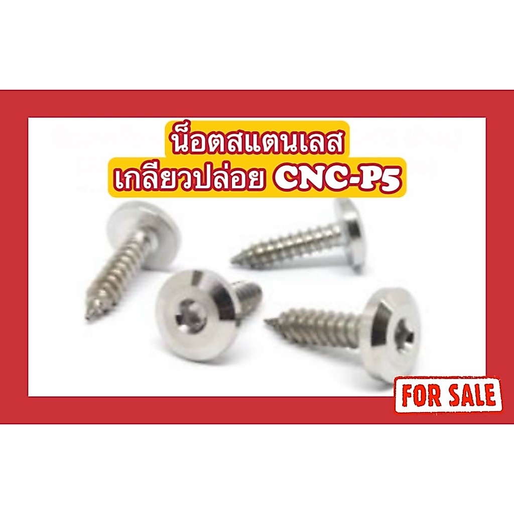 น็อตเกลียวปล่อย CNC-P5 (ด้าน) M4x16
