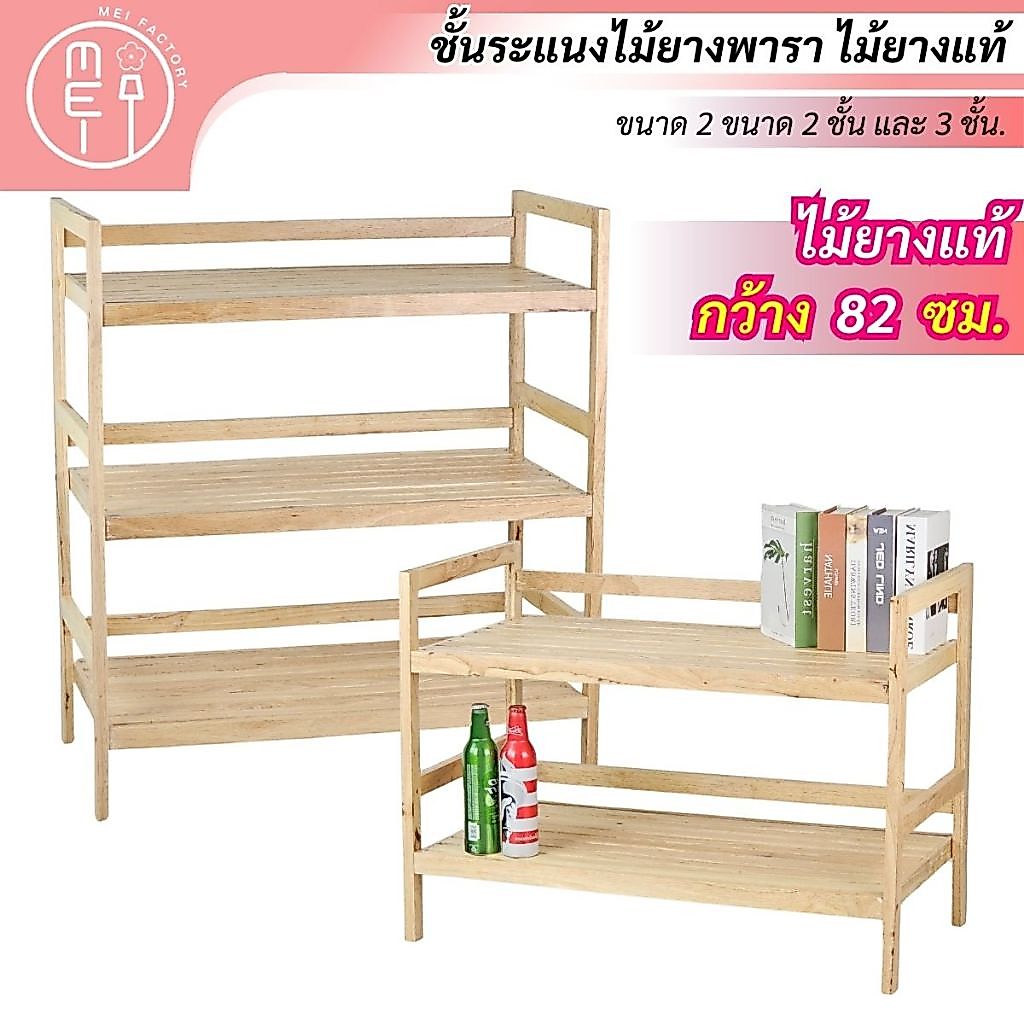 MEI LA4080 ชั้นระแนงไม้ยางพารา ชั้นวางอุปกรณ์ วางเครื่องครัว ซี่ไม้ยางพาราอเนกประสงค์ ไม้ซีก 2 ชั้นและไม้ซีก 3 ชั้น