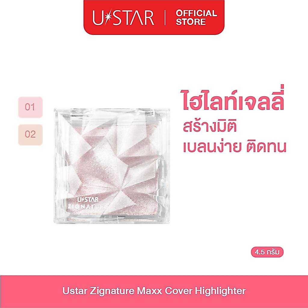 Ustar Zignature Maxx Cover Highlighter ไฮไลท์ ไฮไลท์หน้าเงา ยูสตาร์ เนื้อเจลลี่บางเบา เกลี่ยง่าย ติดทนทั้งวัน