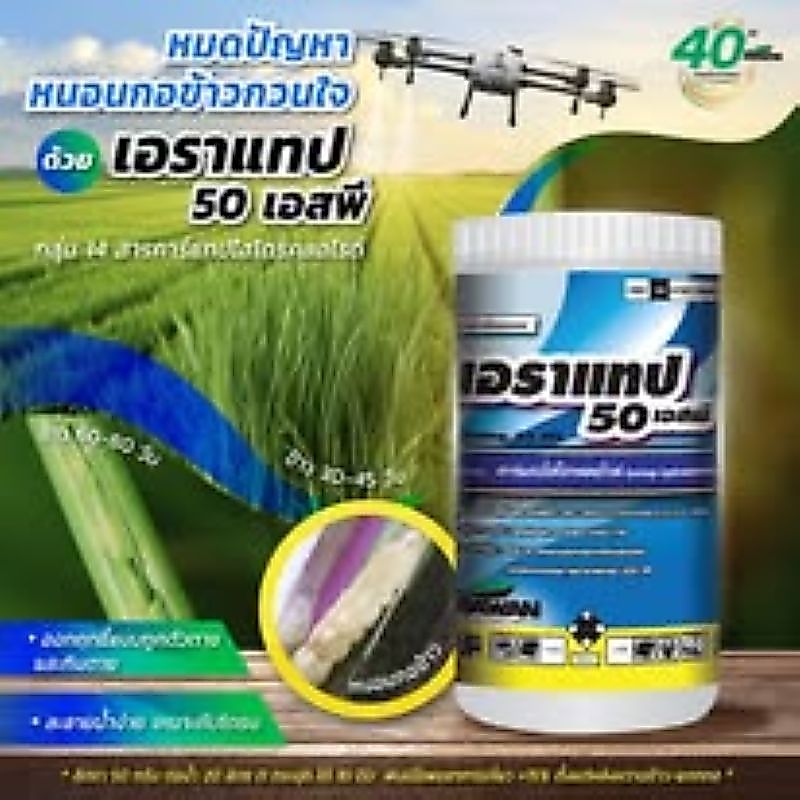 เอราแทป 50 เอสพี 1 กิโลกรัม คาร์แทปไฮโดรคลอไรด์ กำจัดแมลง ถูกตัวตาย,กินตาย หนอนกอข้าว  เพลี้ยไฟหอม