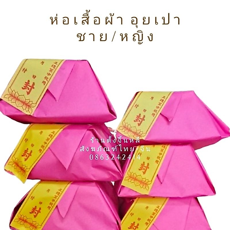 อุยเปา เปาโก้ เปาก่อ ห่อเสื้อผ้ากระดาษ