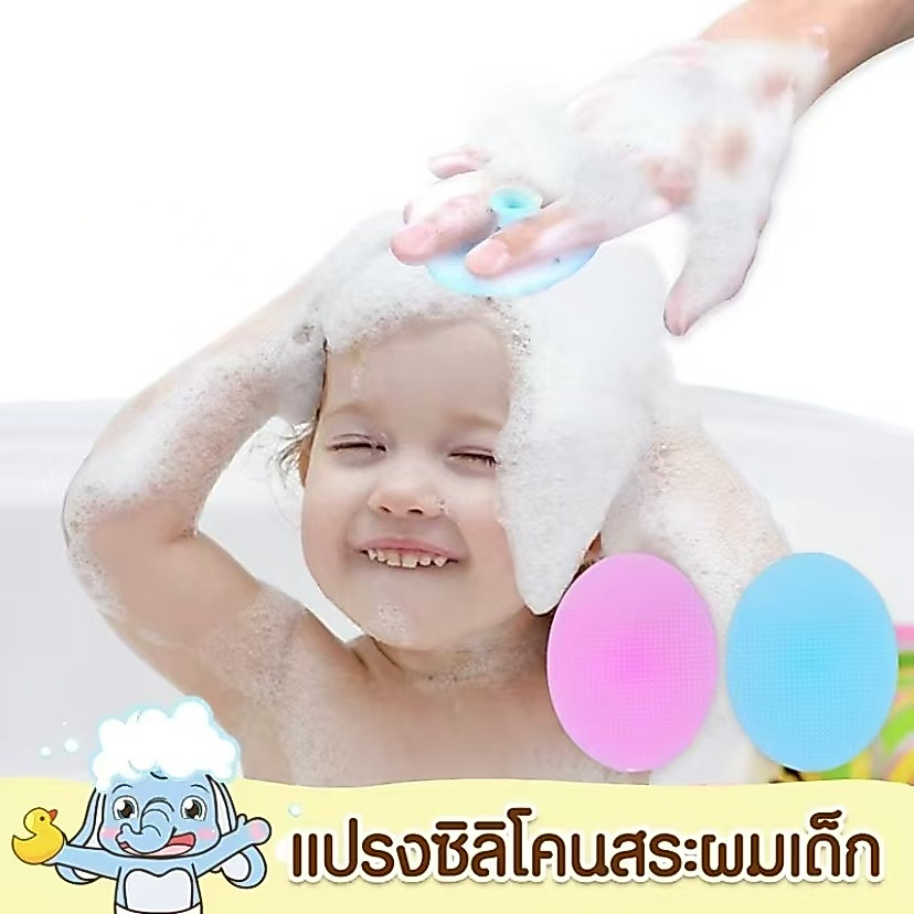 แปรงซิลิโคน สำหรับสระผมเด็ก และอาบน้ำ สัมผัสนุ่ม ทำความสะอาดง่าย สระผมเด็ก