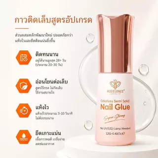 Modelones กาวติดเล็บปลอม+น้ำยาละลายกาว 12g แห้งไว ไม่ต้องอบไฟ ติดแน่น อ่อนโยน ไร้กลิ่น พร้อมอุปกรณ์