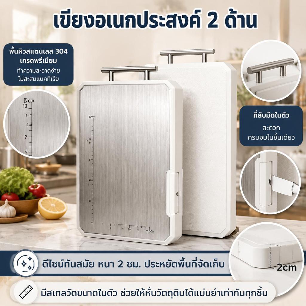 เขียงสแตนเลส 304 และเขียง PP เกรดอาหาร ดีไซน์สองด้าน มีที่ลับมีดในตัว สามารถวางตั้งได้
