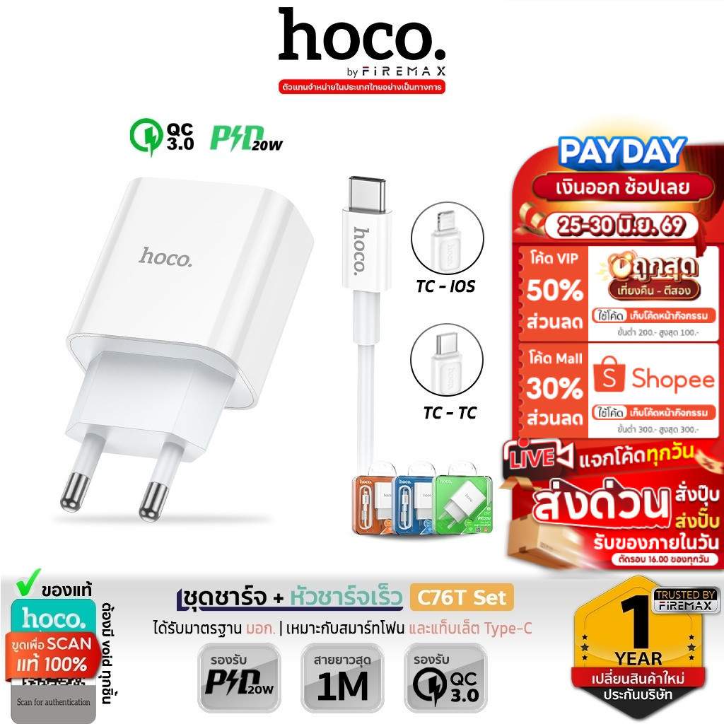 HOCO C76T ชุดชาร์จ + หัวชาร์จเร็ว พอร์ต Type-C รองรับ PD 20W + QC 3.0 พร้อมสายชาร์จ PD / TC-TC hc2 NT10