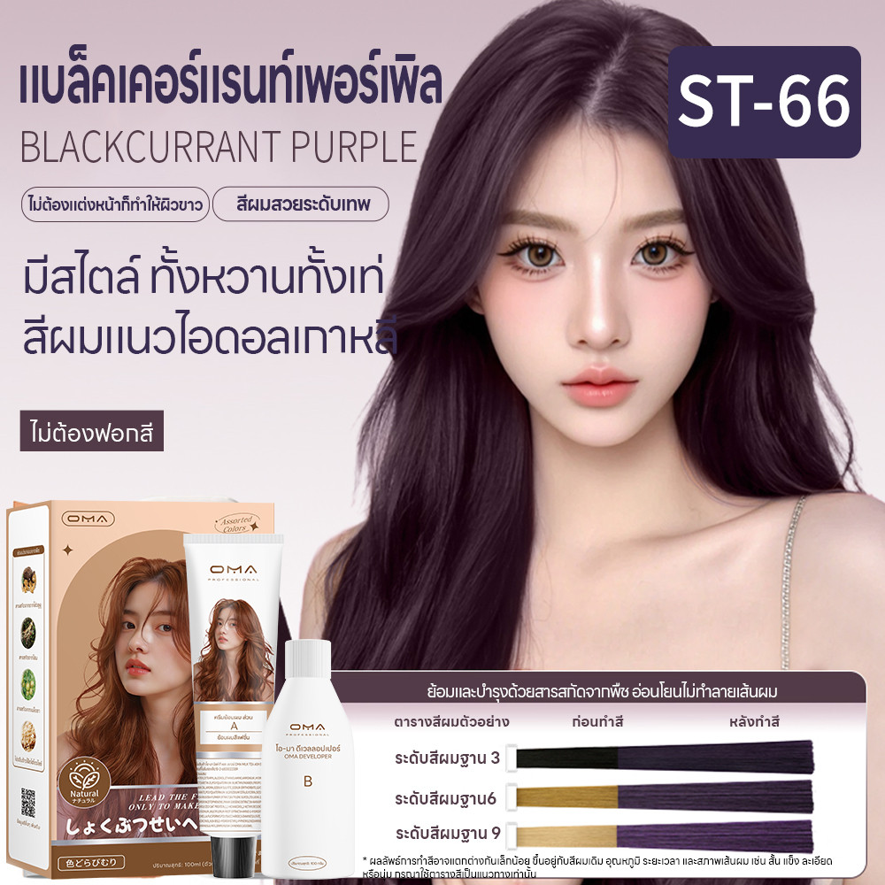 Oma ยาย้อมผม ไม่ต้องกัดสีผมค่ะ สีย้อมผมออแกนิค ฟรีอุปกรณ์ทําสีผม ใช้ง่ายย้อมสีง่าย ST-66 สีม่วงดำ