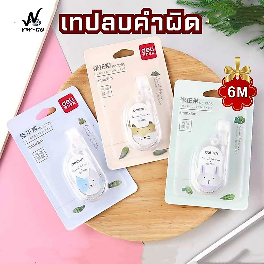 6เมตร x 5mm เทปลบคำผิด เทปลบปากกา ลิขวิดเทป ลบปากกา พร้อมส่ง BS03