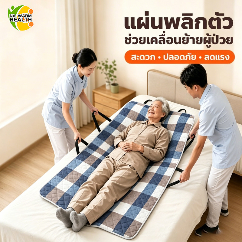 ผ้ายกตัวผู้ป่วยติดเตียง หูจับแข็งแรง กันน้ำ ช่วยพลิกตัว ลดแรงพยาบาล สำหรับผู้สูงอายุ ผู้ป่วยติดเตียง