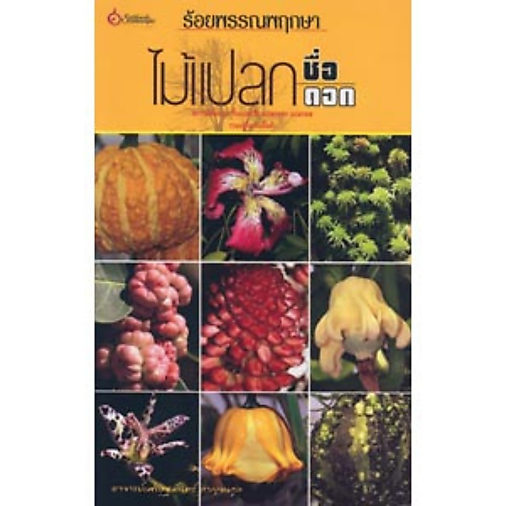 หนังสือ ร้อยพรรณพฤกษา ไม้แปลกชื่อ แปลกดอก ผู้เขียน: เศรษฐมันตร์ กาญจนกุล (มือ1ขายตามสภาพ) ไม้หายาก ไม้มีพิษ