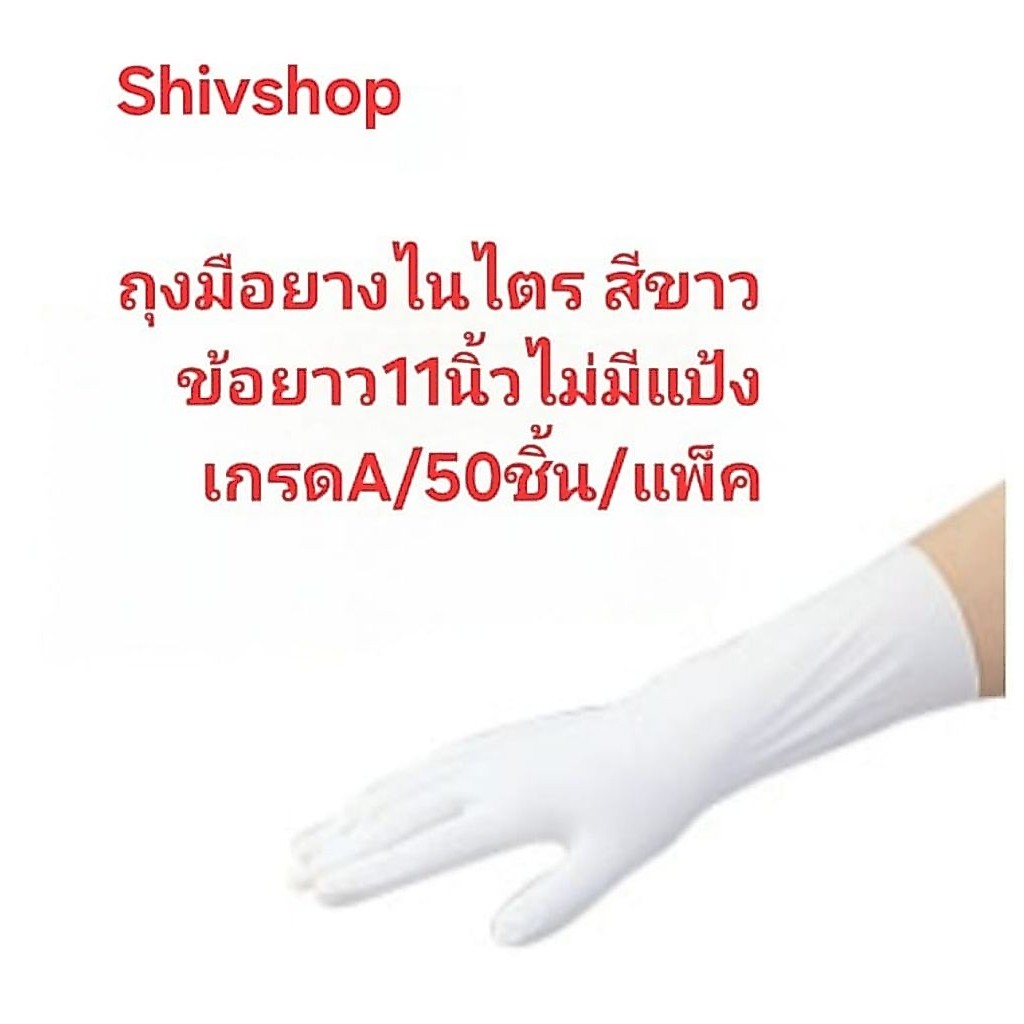 ถุงมือ​ยาง​ไน​ไตร​สี​ขาว​ข้อ​ยาว​11​นิ้ว​ไม่มี​แป้ง​เกรด​ทำอาหาร​ยิบ​จับ​ชิ้น​งาน​ต่าง​ๆ​50​ชิ้น​/แพ็ค​