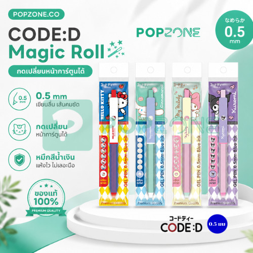 CODE:D Magic Roll ปากกาเจล Sanrio ลิขสิทธิ์แท้ กดเปลี่ยนหน้าการ์ตูนได้ หมึกน้ำเงิน 0.5 มม. มีกริปยาง