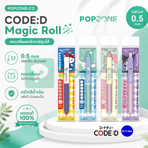 CODE:D Magic Roll ปากกาเจล Sanrio ลิขสิทธิ์แท้ กดเปลี่ยนหน้าการ์ตูนได้ หมึกน้ำเงิน 0.5 มม. มีกริปยาง