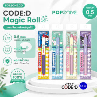 CODE:D Magic Roll ปากกาเจล Sanrio ลิขสิทธิ์แท้ กดเปลี่ยนหน้าการ์ตูนได้ หมึกน้ำเงิน 0.5 มม. มีกริปยาง