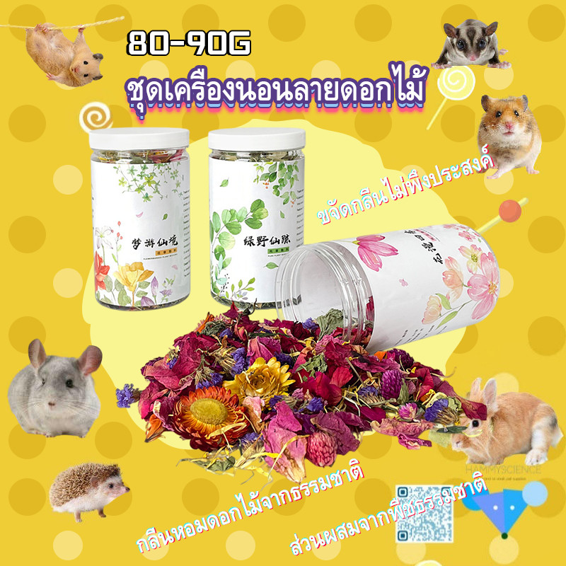 【HAMSTER TRAVEL】ดอกไม้ตกแต่งกรงหนูแฮมสเตอร์ ธรรมชาติ 100% ใช้โรยรองกรง เพิ่มสีสันและความน่ารัก ปลอดภัยต่อสัตว์เลี้ยง