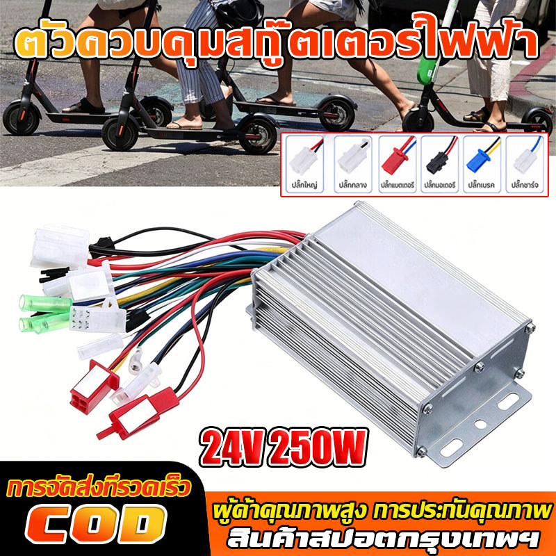 กล่องควบคุมมอเตอร์ 24V 250W สำหรับจักรยานไฟฟ้า กล่องควบคุมจักรยานไฟฟ้า กล่องวงจรสกู๊ตเตอร์