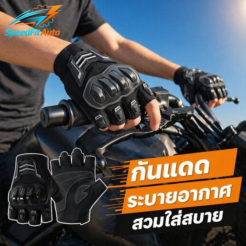 SpeedFit Auto ถุงมือมอเตอร์ไซค์ ครึ่งนิ้ว กันแดด UV ระบายอากาศ ถุงมือขี่จักรยาน ขับขี่ ตกปลา เดินป่า สีดำ