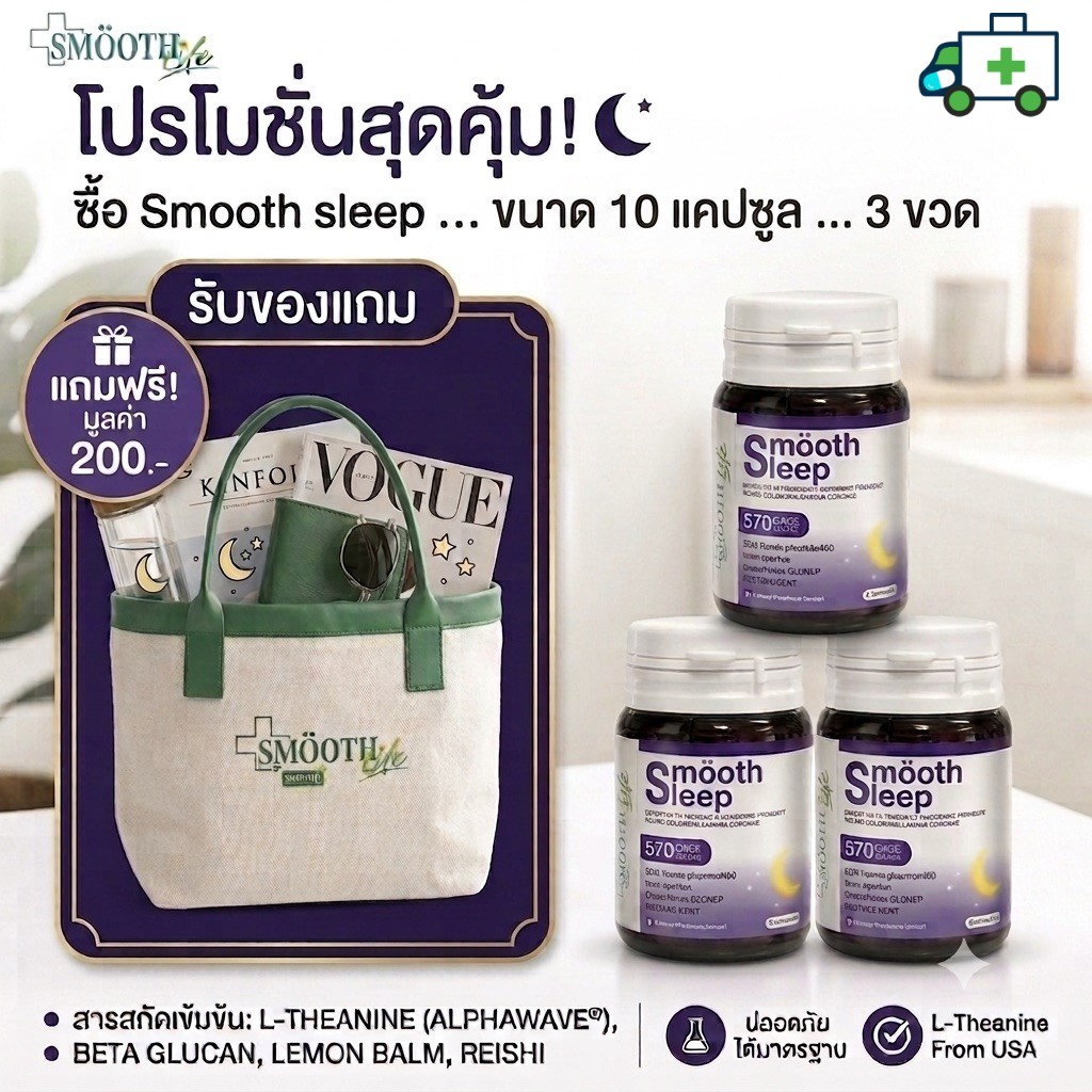 [แพค 3 ขวด] Smooth leep by Smooth Life  10 Capsules [IPL]