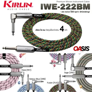 💪แข็งกว่าเดิม 4 เท่า [New 2026] Kirlin IWE-222BM สายแจ็คกีตาร์ และเบส แบบถัก kirlin IWE-222BM เสียง ใส คม ทนทาน