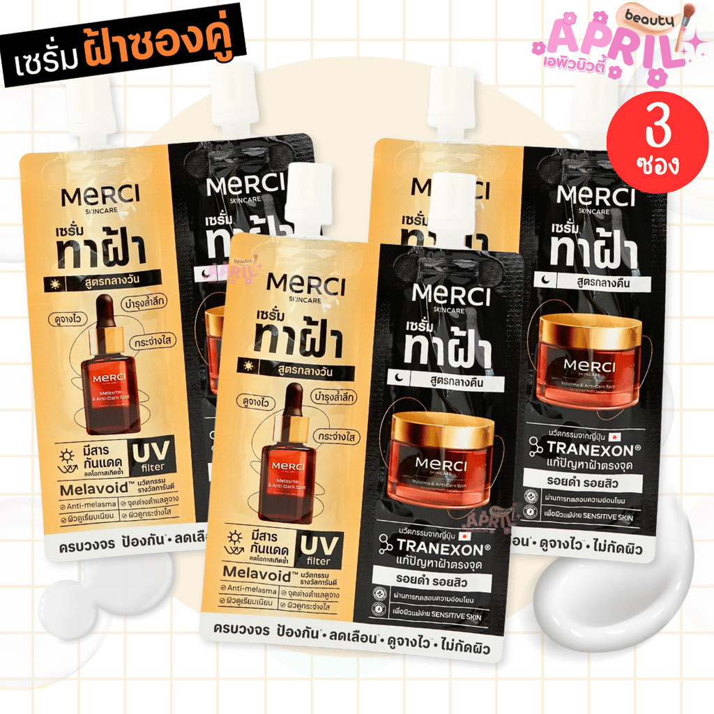 ( 3 ซอง ) Merci เมอร์ซี่ เซรั่มทาฝ้า ซองคู่ เมลาสม่า&แอนตี้ ดาร์ค สปอต เซรั่ม เดย์&ไนท์ 5มล.