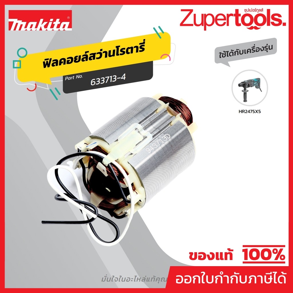 MAKITA มากีต้า MFHR2475 อะไหล่ฟิลคอยล์ HR-2475 FIELD ASS'Y 220V FOR HR2475 Code 633713-4